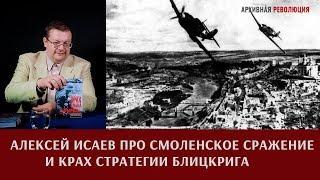 Алексей Исаев про Смоленское сражение и крах стратегии блицкрига