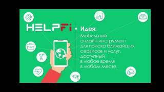 HelpFi  Знакомство с  компанией