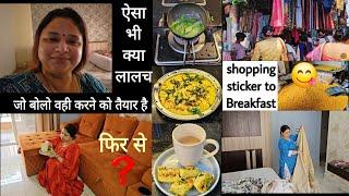 ऐसा भी क्या  लालच  जो बोलो वही करने को तैयार है || Stickers, Shopping, Yummy Breakfast recipe 