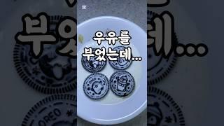 우유를 부으면??? #shorts #간식 #오레오