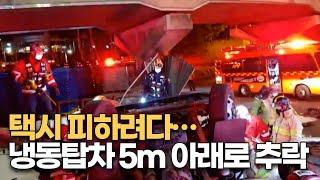 강변북로서 2.5톤 냉동탑차 5m 아래로 추락…1명 숨져 [MBN 종합뉴스]