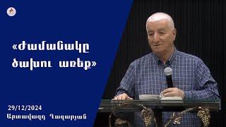 «Ժամանակը ծախու առեք» - Արտավազդ Ղազարյան 29.12.2024