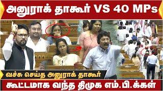 அனுராக் தாகூர் VS 40 MPs ..கூட்டமாக வந்த திமுக எம்.பி.க்கள்...வச்சு செய்த அனுராக் தாகூர்