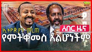 Ethiopia: ጦርነት ከሚነሳ እንቀበል አሉ | አል-ሸባብ “የኢትዮጵያ ይሻለኛል“ አለ | ሱማሊያ ነጥብ ጣለች | ሩሲያ ከዩክሬን እጅ አዲስ ከተማ ወሰደች