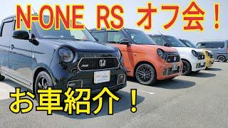 【N-ONE RS】オフ会に参加！お車紹介します！