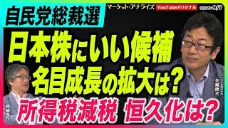 岡崎良介×矢嶋康次【総裁選で日本株にいい候補は『選挙は買い』 だがテーマ性は出るか｜名目成長の拡大｜所得税減税の恒久化は?｜鈴木MVS】2024年9月7日配信