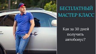 Как за 30 дней получить автобонус в своей МЛМ компании?