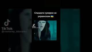 сумерки на украинском