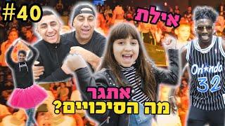 !ולוג אילת קורע מצחוק - ליאל התעלף בטיסה