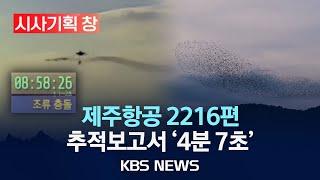 [다큐][시사기획 창] 2216편 추적보고서 1부 ‘4분 7초’/2025년 5월 5일(월)/KBS