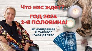 Что нас ждет! Год 2024. Вторая половина! Ясновидящая и Таролог Гала Далтро