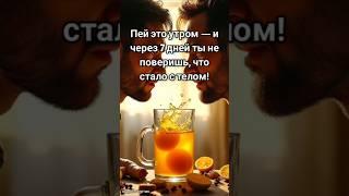 Пей это утром — и через 7 дней ты не поверишь, что стало с телом! #shorts