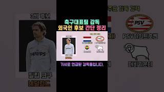 축구대표팀 감독 후보 _ 외국인 감독 간단 정리