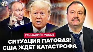 ГУДКОВ: Сразу ДВА ИНСАЙДА всплыли из США! Вот что СТОИТ за решением Трампа по Путину. Это КАТАСТРОФА
