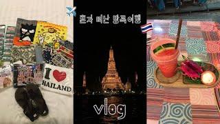 vlog ::  혼자 떠난 방콕여행 ️ | 어웨이 리버사이드 킨 방콕 | 짜뚜짝 시장 쇼핑 | 왓아룬 야경 보면서 밥 먹기