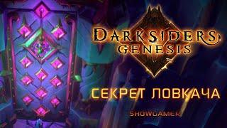 Как открыть дверь Ловкача в Darksiders: Genesis | ShowGamer