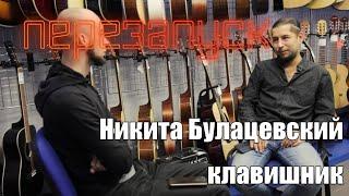 Никита Булацевский - клавишник/диалоги с музыкантом Ep. 6