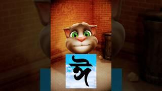 Bangla sorborno "ঈ"। #yshorts #nursery kidz..