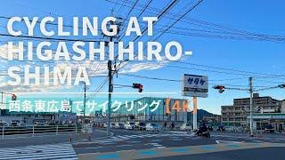 【4K】Riding bicycle at Saijo Higashihiroshima Japan [ 西条東広島 ] 2022