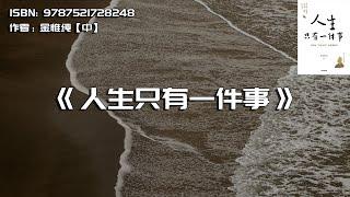 《人生只有一件事》每个人的幸福重修课