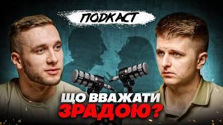 ПОДКАСТ | ВІДВЕРТА РОЗМОВА ПРО СТОСУНКИ |  ДМИТРО ОСТАПЕНКО, ТАРАС ЯРЕМІЙ.