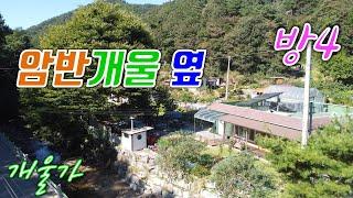 암반 개울 옆 벽돌 구조의 황토방이 있는 횡성전원주택매매[매번 20929]