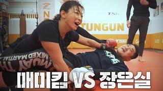 UFC 출신 김동현 VS 국가대표 여자 레슬러 장은실 [매미킴 입관신청 - 장은실편]