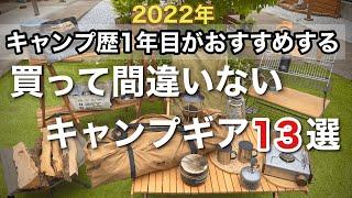 【キャンプ道具】キャンプ初心者、これから始める方におすすめなキャンプ道具13選！