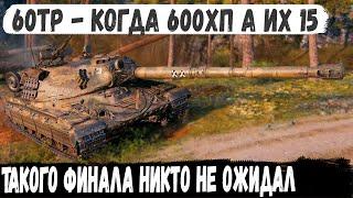 60TP ● Потерял все ХП но не сдался и довел дело до конца! Вот на что способен этот танк в бою