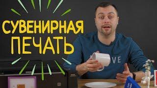 Сувенирная печать. Что понадобится для создания сувенирной продукции