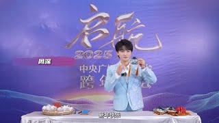 [启航2025]锦囊送祝福混剪视频 | CCTV