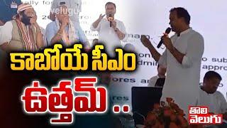 కాబోయే సీఎం ఉత్తమ్ .. | Komatireddy Rajagopal Reddy About Uttam Kumar Reddy | #Tolivelugu