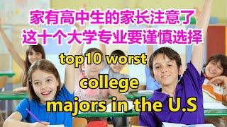 top10 worst college majors #在美国最差的十个大学本科专业 #  10 college majors with the lowest salaries 【华美之声】