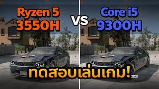 [Gaming Test] ทดสอบเล่นเกม กับโน้ตบุ๊ค Core i5-9300H vs Ryzen 5 3550H สเปคไหนจะทำได้ดีกว่ากัน