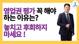 영업권 평가 꼭 해야 하는 이유는? 절세의 기본 꼭 확인합시다 !