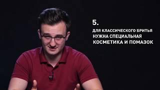 Как экономить на бритье? 10 мифов о классических бритвах.