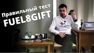 Правильный тест #fuel8gift, современного катализатора горения топлива