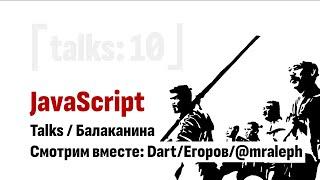 ⎡talks: 10⎦ Смотрим вместе: Все о Dart с Вячеслав Егоров AKA mraleph