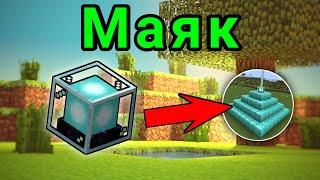 Как сделать Маяк в Майнкрафт  | Как построить и активировать маяк [Minecraft PE]