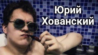 Юрий Хованский - ТОП 5 видео канала (18+)