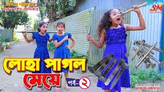 লোহা পাগল মেয়ে-২  -জীবন বদলে দেয়া একটি শর্ট ফিল্ম "অনুধাবন" -২১২ | onudhabon episode 212 | natok