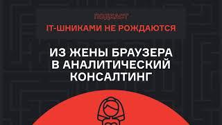 Елена Серёгина – из жены браузера в аналитический консалтинг | Подкаст | karpov.courses
