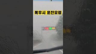 폭우시 빗길 운전 요령 #폭우 #빗길운전