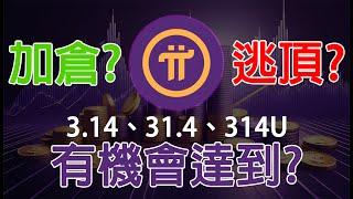 PI幣有機會達到314U? 目前1.9U是抄底還是逃頂的好時機? X.XU關鍵支阻互換! 農場大草原EP41 #pi #btc #eth #sol