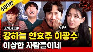 ENG) Expression genius Lee Kwangsoo explains a secret dating meme with Yoo Jaeseok [MMTG EP.229]