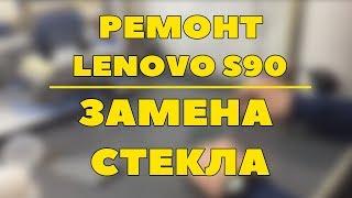 Ремонт Lenovo s90: замена стекла дисплея - разборка - BananaFix