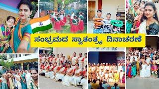 75th Independence day celebration in our school ದಿನವಿಡೀ ಸ್ವಾತಂತ್ರ್ಯೋತ್ಸವದ ಸಂಭ್ರಮ@thejaswini pushkar