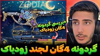 گردونه با 4 لجندری رایگان زودیاک اومداخبار سیزن 9 کالاف دیوتی موبایل