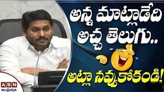 YS Jagan new troll on language ||enjoy the video||