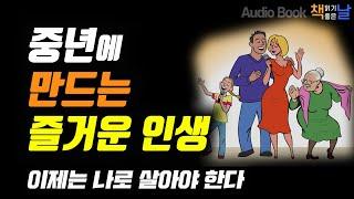 [중년에 만드는 즐거운 인생] 이제는 나로 살아야 한다 책읽어주는여자 오디오북 Korea Reading Books